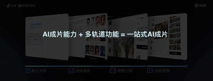 剪映创作者交流会：全面引入AI能力，打造一站式创作工具