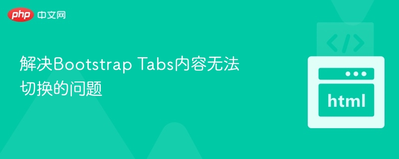 解决Bootstrap Tabs内容无法切换的问题