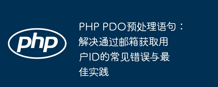 PHP PDO预处理语句：解决通过邮箱获取用户ID的常见错误与最佳实践

