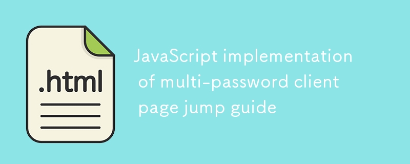JavaScript实现多密码客户端页面跳转指南
