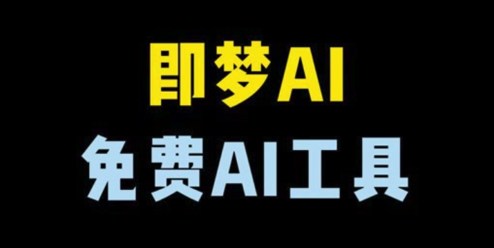 即梦AI苹果版下载2025：iOS安装指南及体验报告