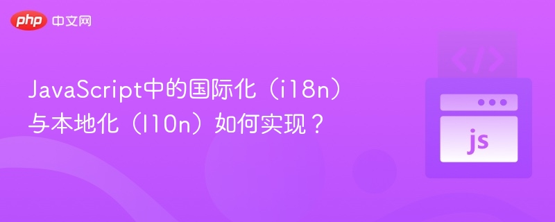 JavaScript中的国际化（i18n）与本地化（l10n）如何实现？