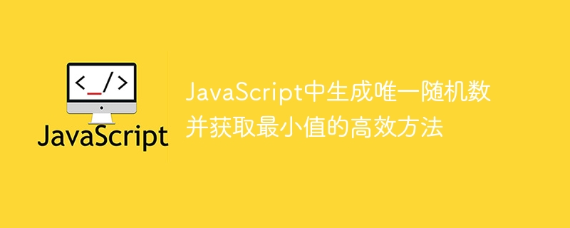 JavaScript中生成唯一随机数并获取最小值的高效方法
