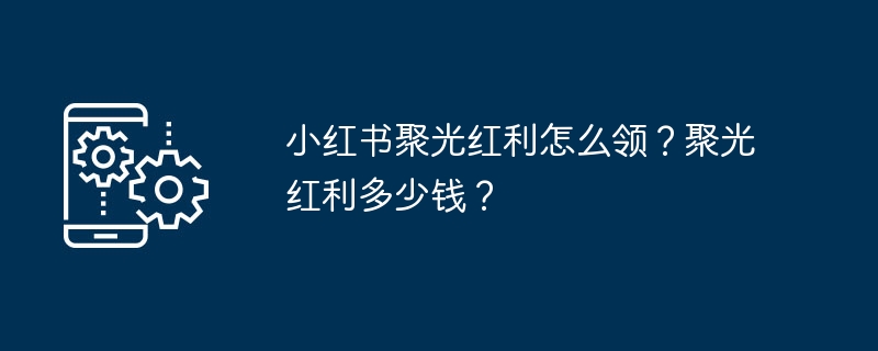 小红书聚光红利怎么领？聚光红利多少钱？