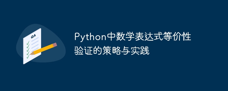 Python中数学表达式等价性验证的策略与实践