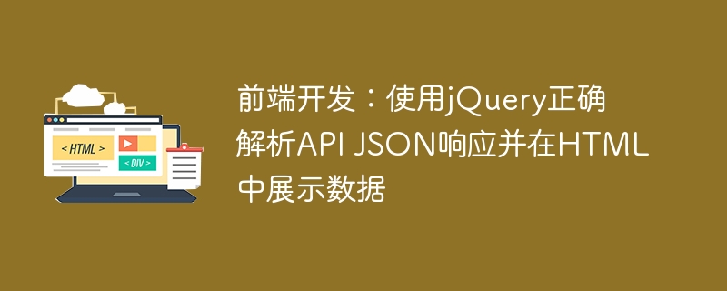 前端开发：使用jQuery正确解析API JSON响应并在HTML中展示数据
