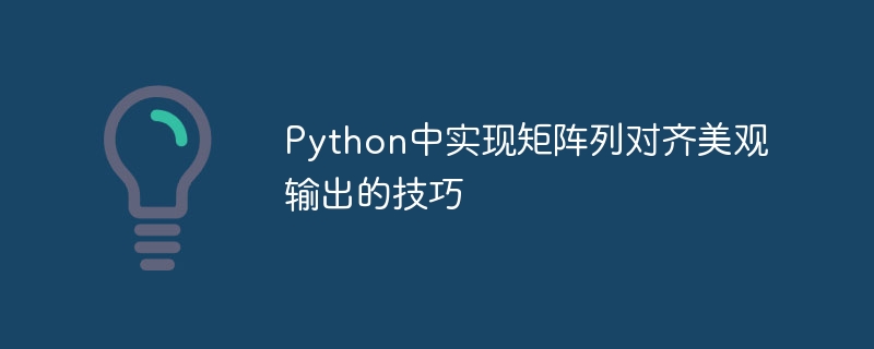 Python中实现矩阵列对齐美观输出的技巧
