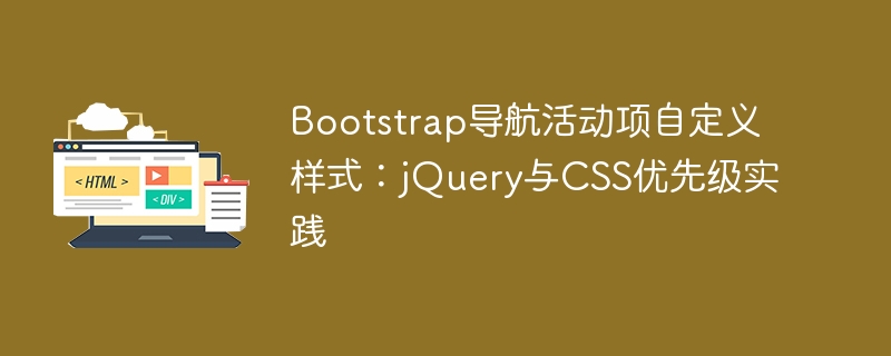 Bootstrap导航活动项自定义样式：jQuery与CSS优先级实践
