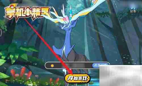 掌机小精灵通关秘籍