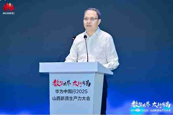 华为中国行2025·山西新质生产力大会“以数智化之笔  书写长治答卷”
