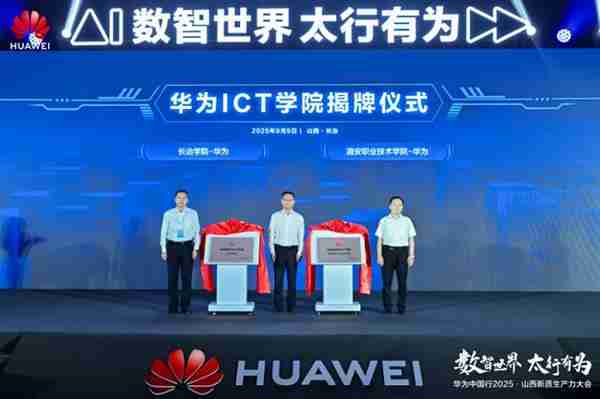 华为中国行2025·山西新质生产力大会“以数智化之笔  书写长治答卷”