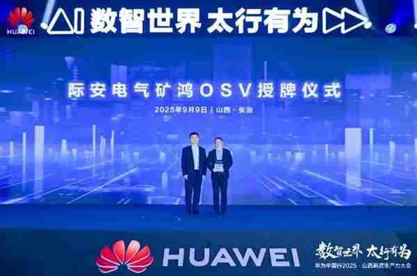 华为中国行2025·山西新质生产力大会“以数智化之笔  书写长治答卷”