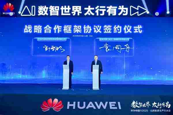 华为中国行2025·山西新质生产力大会“以数智化之笔  书写长治答卷”