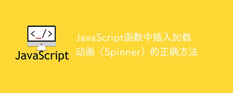 JavaScript函数中插入加载动画（Spinner）的正确方法