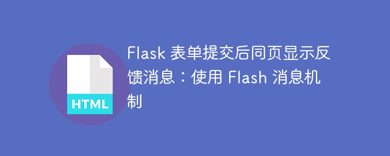 Flask 表单提交后同页显示反馈消息:使用 Flash 消息机制