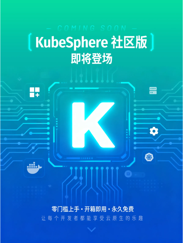 KubeSphere 社区版即将发布