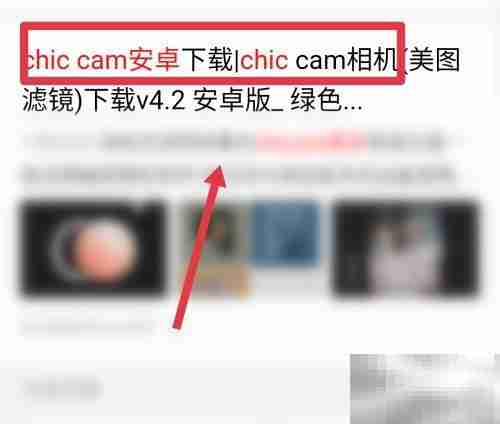 chic cam安卓版下载方法