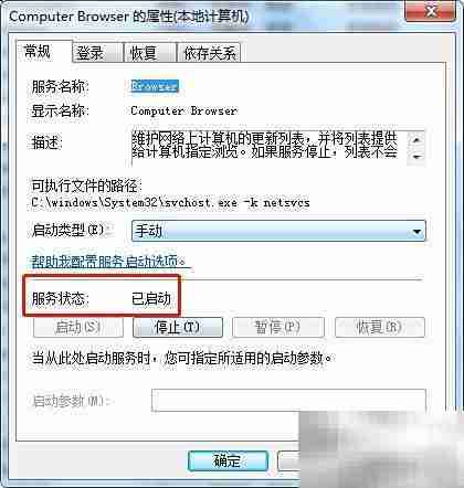Win7启动Computer Browser服务方法
