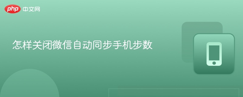 怎样关闭微信自动同步手机步数