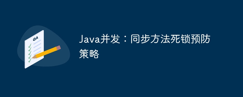 Java并发：同步方法死锁预防策略
