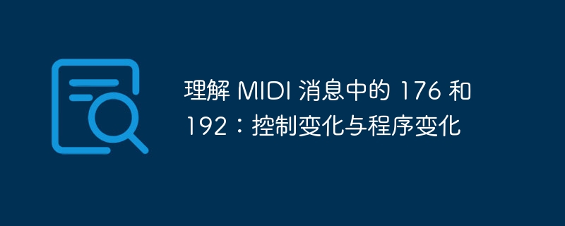 理解 MIDI 消息中的 176 和 192:控制变化与程序变化