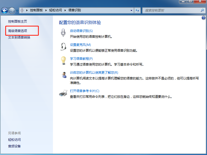 Win7语音识别功能关闭方法
