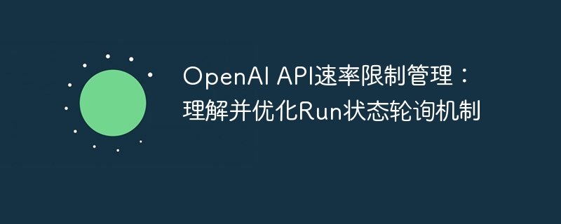 OpenAI API速率限制管理：理解并优化Run状态轮询机制
