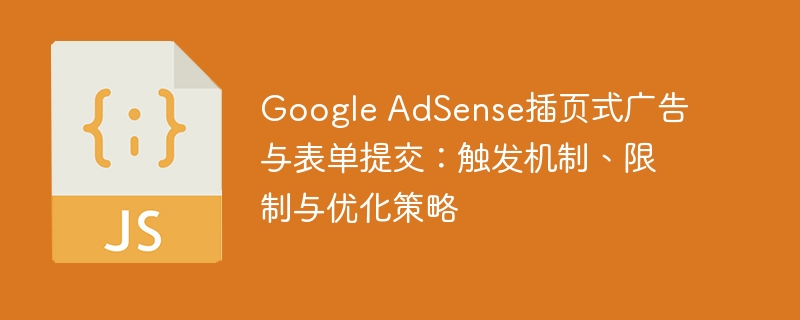 Google AdSense插页式广告与表单提交：触发机制、限制与优化策略
