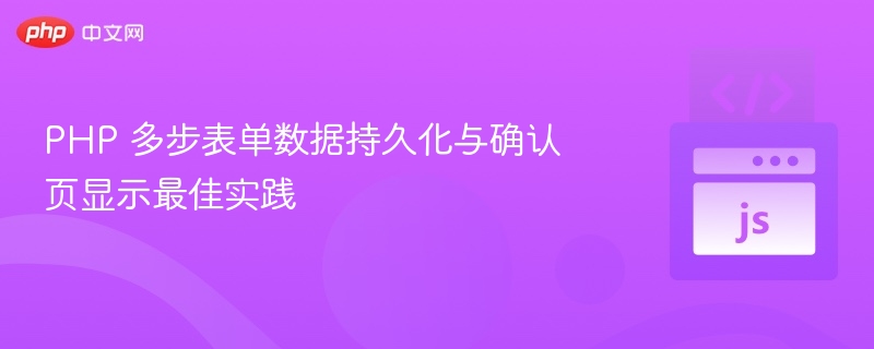 PHP 多步表单数据持久化与确认页显示最佳实践

