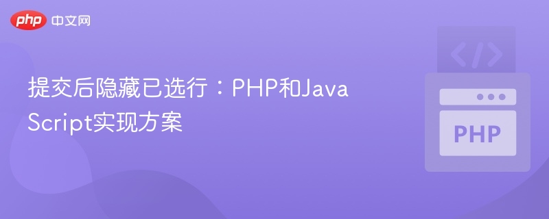 提交后隐藏已选行：PHP和JavaScript实现方案