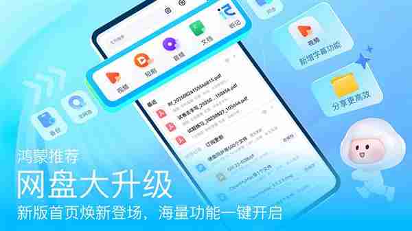 鸿蒙版百度网盘迎年度最大版本更新：全新首页上线、碰一碰高效分享