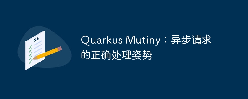 Quarkus Mutiny：异步请求的正确处理姿势