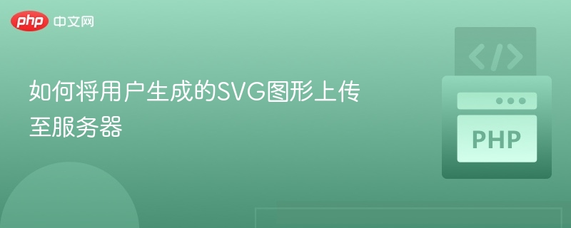 如何将用户生成的SVG图形上传至服务器