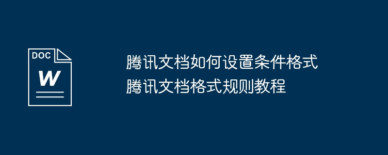 腾讯文档如何设置条件格式 腾讯文档格式规则教程