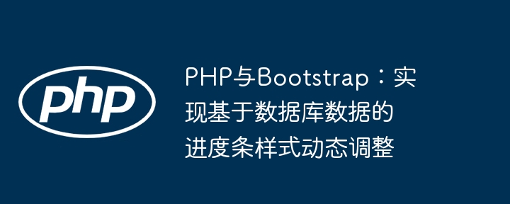 PHP与Bootstrap：实现基于数据库数据的进度条样式动态调整
