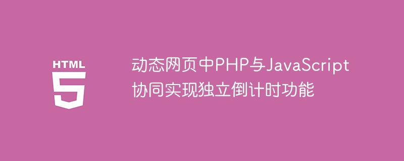 动态网页中PHP与JavaScript协同实现独立倒计时功能
