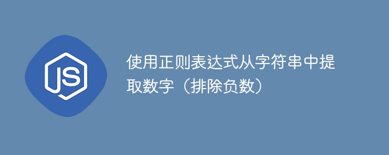 使用正则表达式从字符串中提取数字（排除负数）