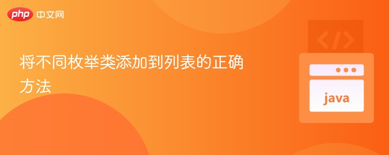 将不同枚举类添加到列表的正确方法