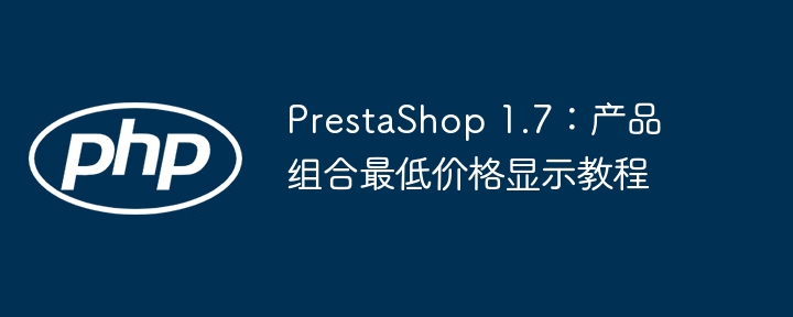 PrestaShop 1.7:产品组合最低价格显示教程