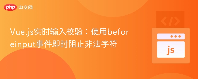 Vue.js实时输入校验:使用beforeinput事件即时阻止非法字符