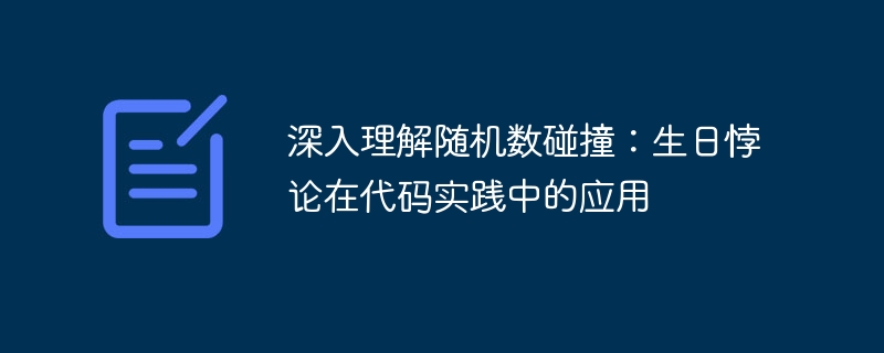 深入理解随机数碰撞：生日悖论在代码实践中的应用
