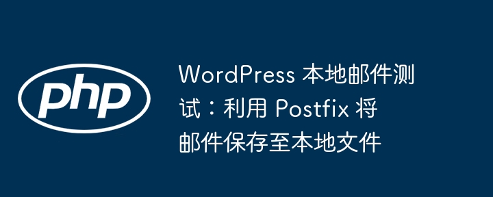 WordPress 本地邮件测试：利用 Postfix 将邮件保存至本地文件