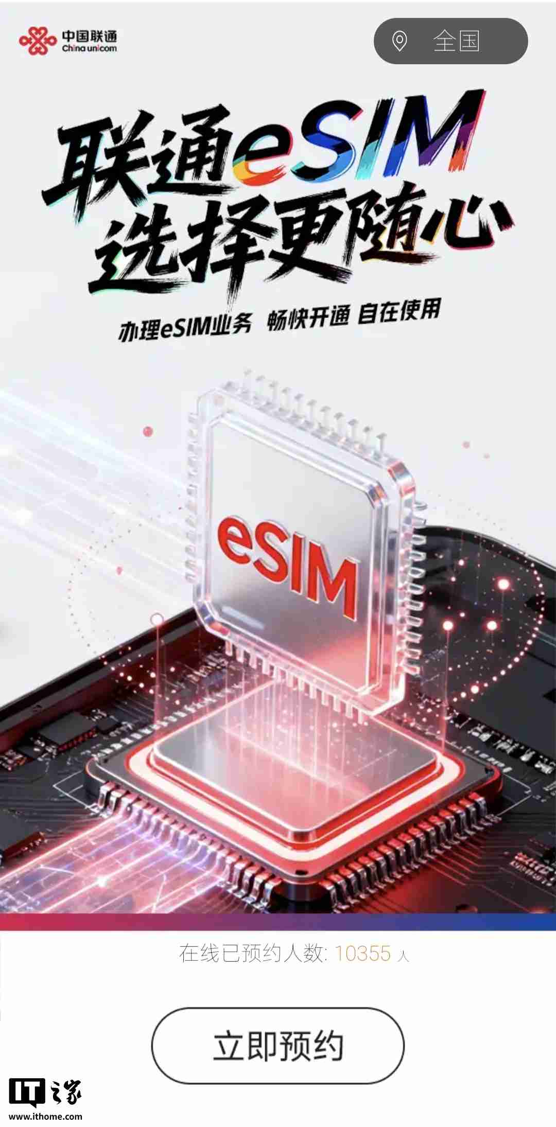中国联通开启 eSIM 业务预约，可在 App 和自有营业厅办理