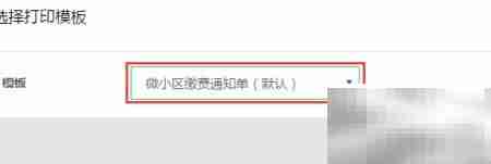 微信缴费后物业收据打印指南