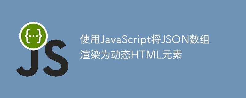 使用JavaScript将JSON数组渲染为动态HTML元素
