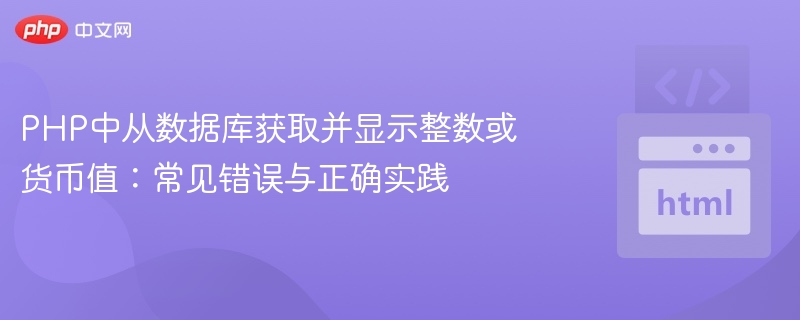PHP中从数据库获取并显示整数或货币值：常见错误与正确实践
