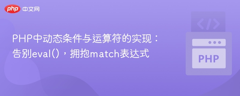 PHP中动态条件与运算符的实现：告别eval()，拥抱match表达式
