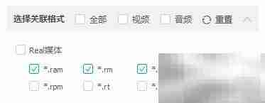 QQ影音修改Real媒体关联