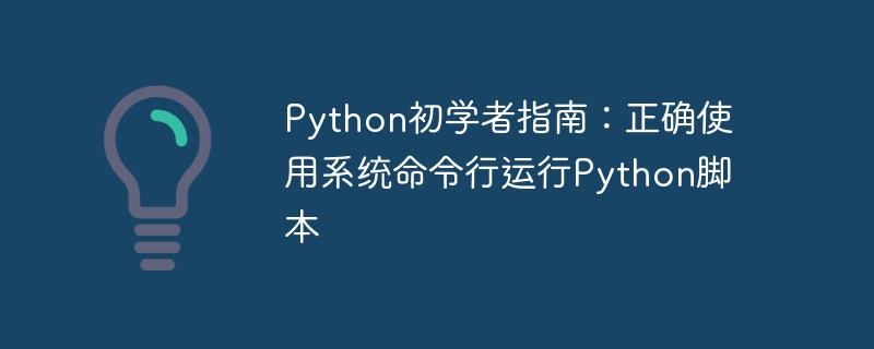 Python初学者指南：正确使用系统命令行运行Python脚本
