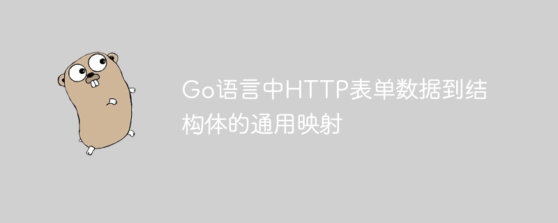 Go语言中HTTP表单数据到结构体的通用映射